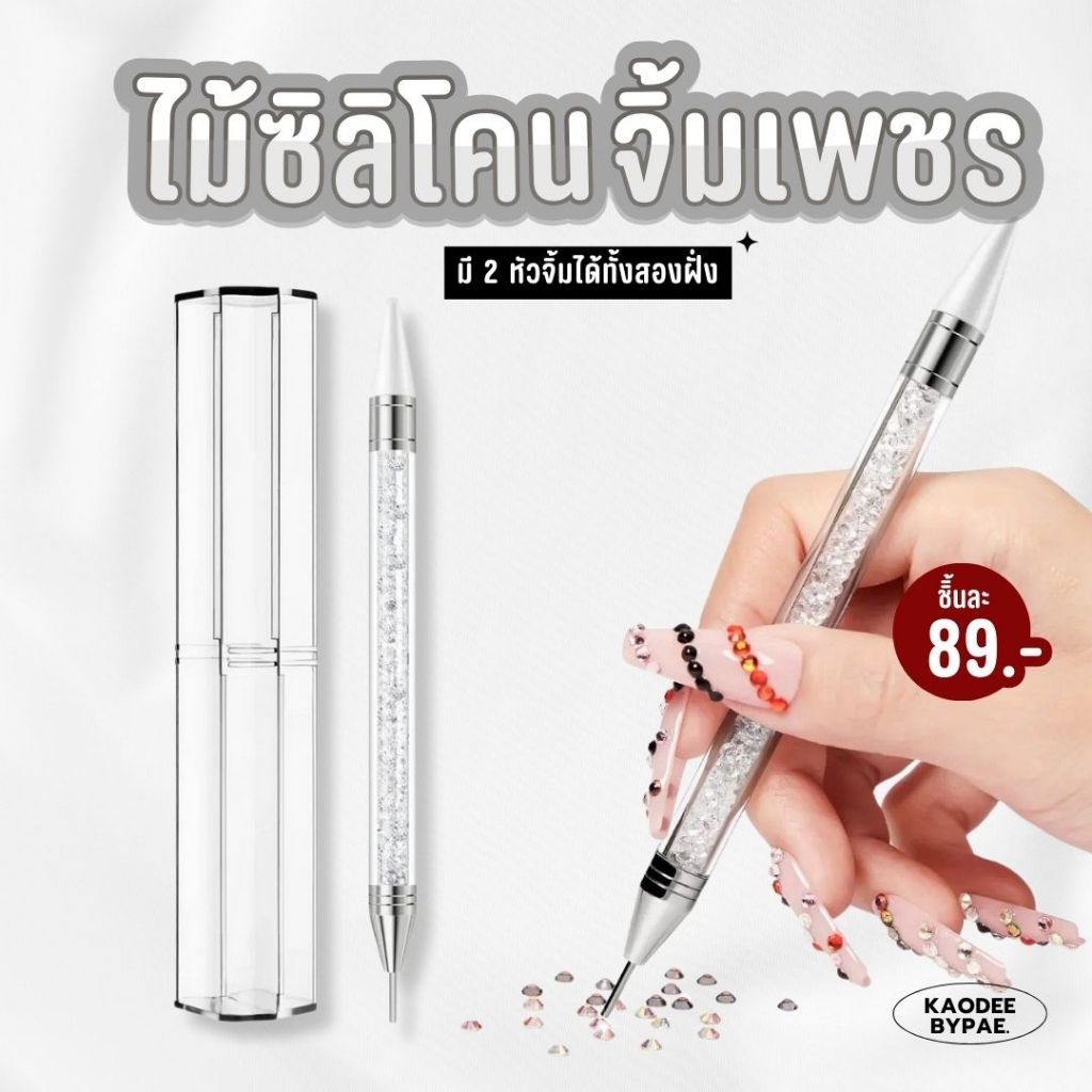 ไม้จิ้มเพชร ปากกาจิ้มเพชร 2 หัว ไม้ซิลิโคนจิ้มเพชร
