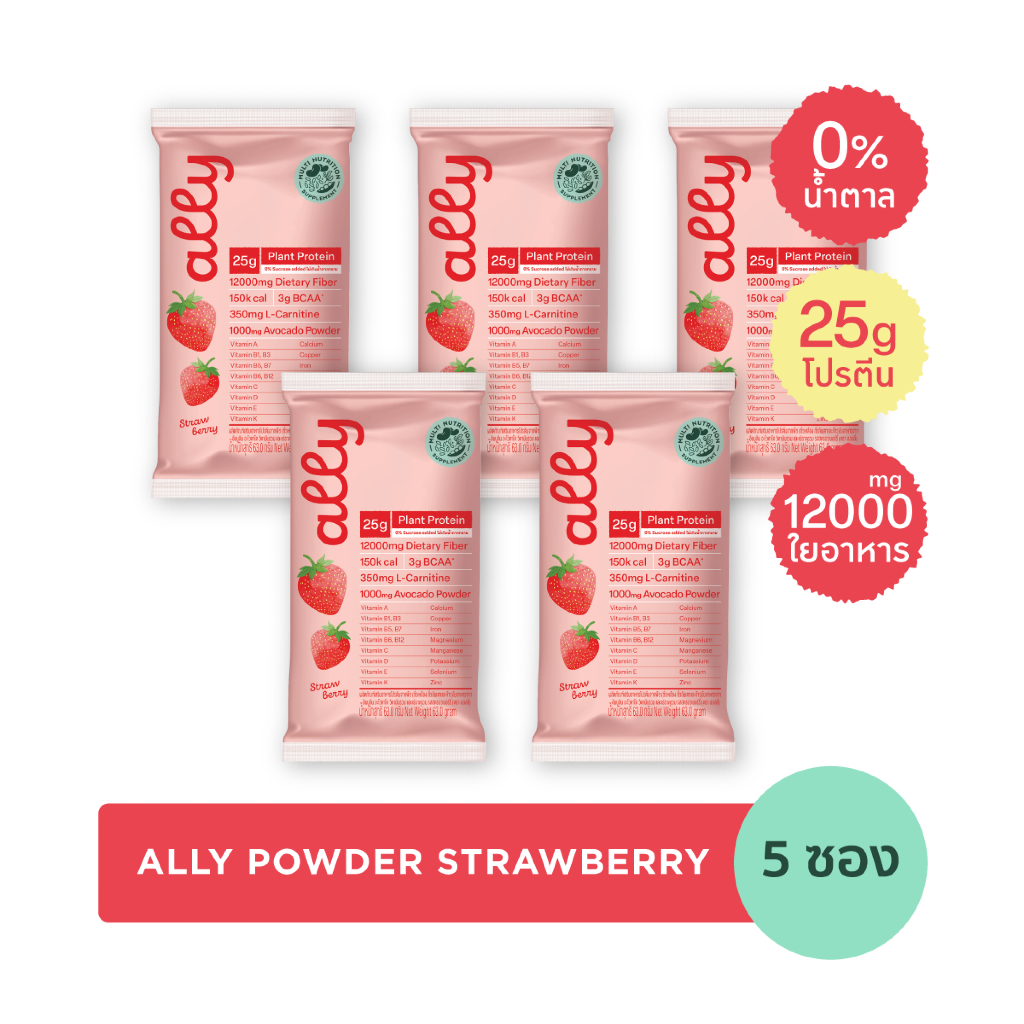 5 ซอง Ally powder Strawberry ออลลี่ พาวเดอร์ สตรอว์เบอร์รี โปรตีนพืช ทดแทนมื้ออาหาร