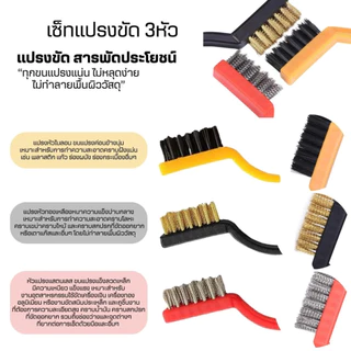 แปรงขัดสนิม เซ็ทแปรงขัด3ชิ้น (ไนลอน+ทองเหลือง+สแตนเลส) แปรงDIY แปรงลวดเหล็ก แปรงลวด