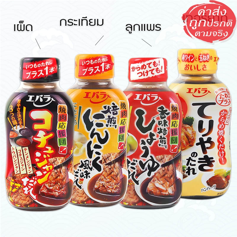 Ebara Yakiniku & Cooking Sauces ซอสญี่ปุ่นปรุงรสพร้อมใช้ ขนาด 230 กรัม