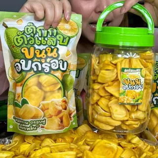 Flash Sale 1แถม1 ถุงละ100g. ขนุนอบกรอบ ขนุนเหลืองพิชัย หอมหวาน กรอบฟู อร่อยเคี้ยวเพลิน ตุ๊กกี้ตัวแสบ