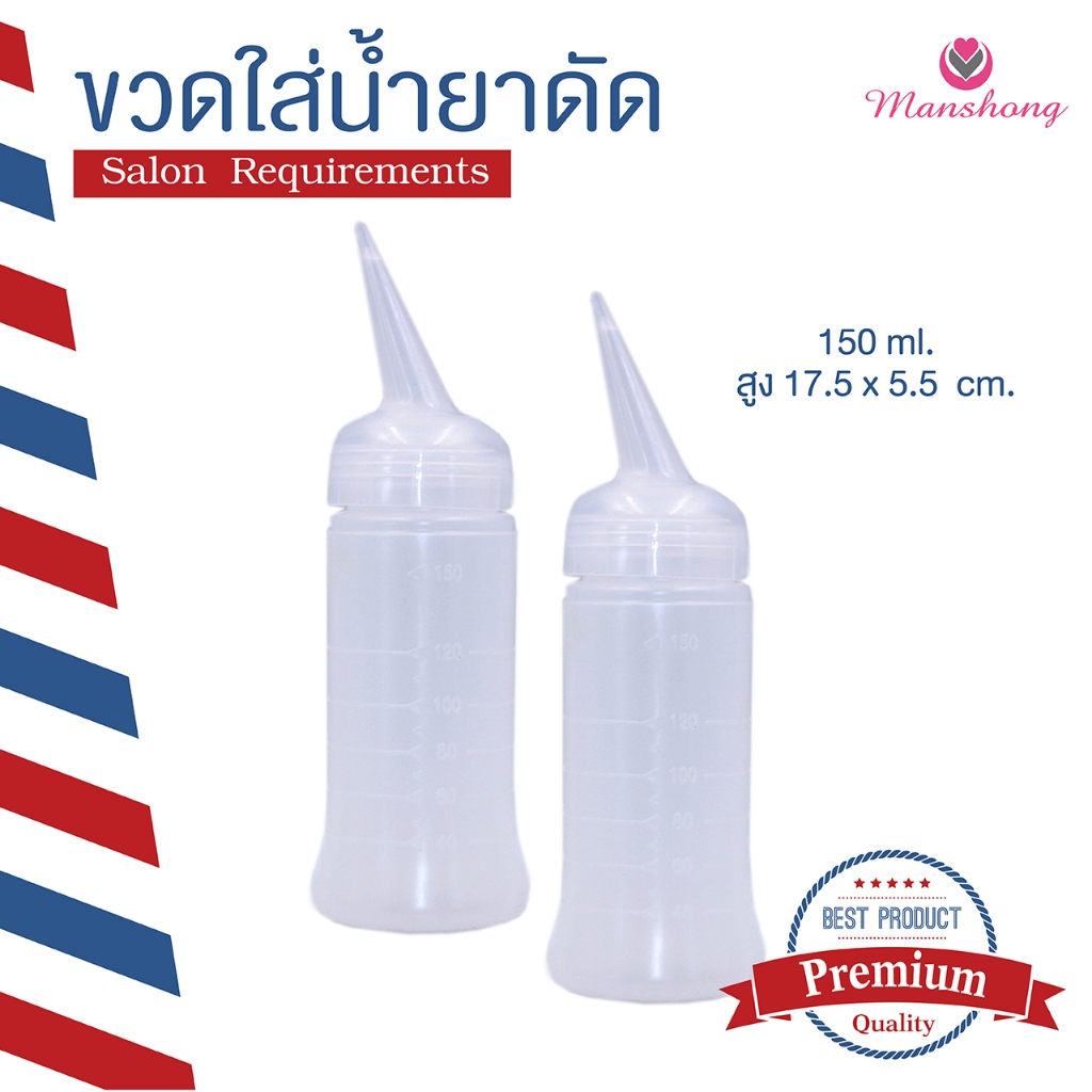 ขวดใส่น้ำยาดัดผม ขวดบีบพลาสติก ขวดแบ่งน้ำยา ขนาด 150 มล. รหัส BO18