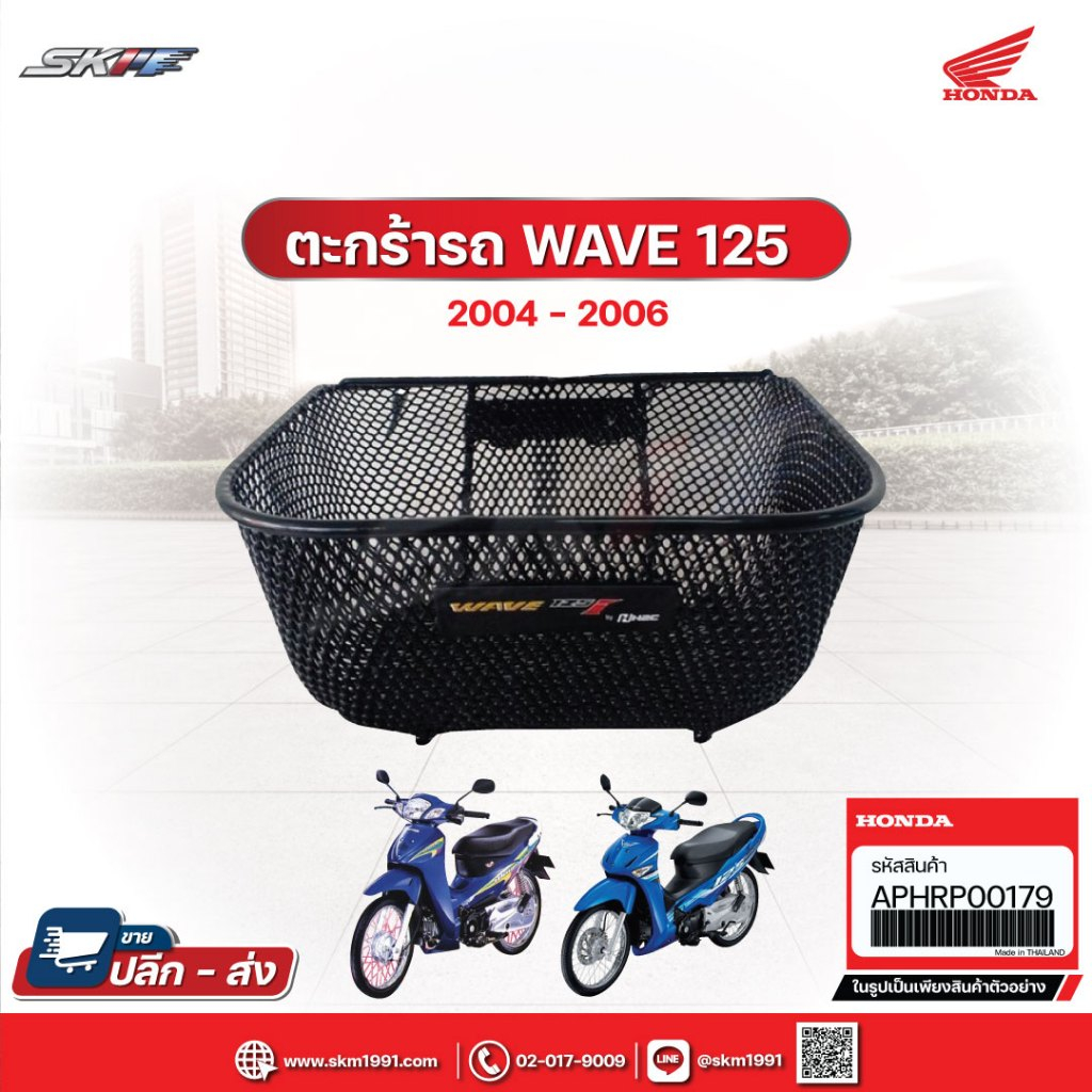 ตะกร้าหน้า สำหรับรถรุ่น เวฟ125s/125 ปี 2004 - 2006 เวฟ100Sปี2005 แท้ศูนย์ HONDA (APHRP00179)
