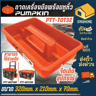 🔥ส่งเร็ว ถูกสุด🔥PUMPKIN ถาดพร้อมหูหิ้ว รุ่น PTT-TOT32 ถาดเครื่องมือ 20905 ใช้ร่วมกับสินค้า กล่องเครื่องมือ 20897/20898