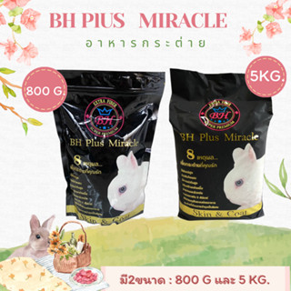 (ใหม่) อาหารกระต่าย BH Plus Miracle ขนาด 800 กรัม / 5 กิโลกร…