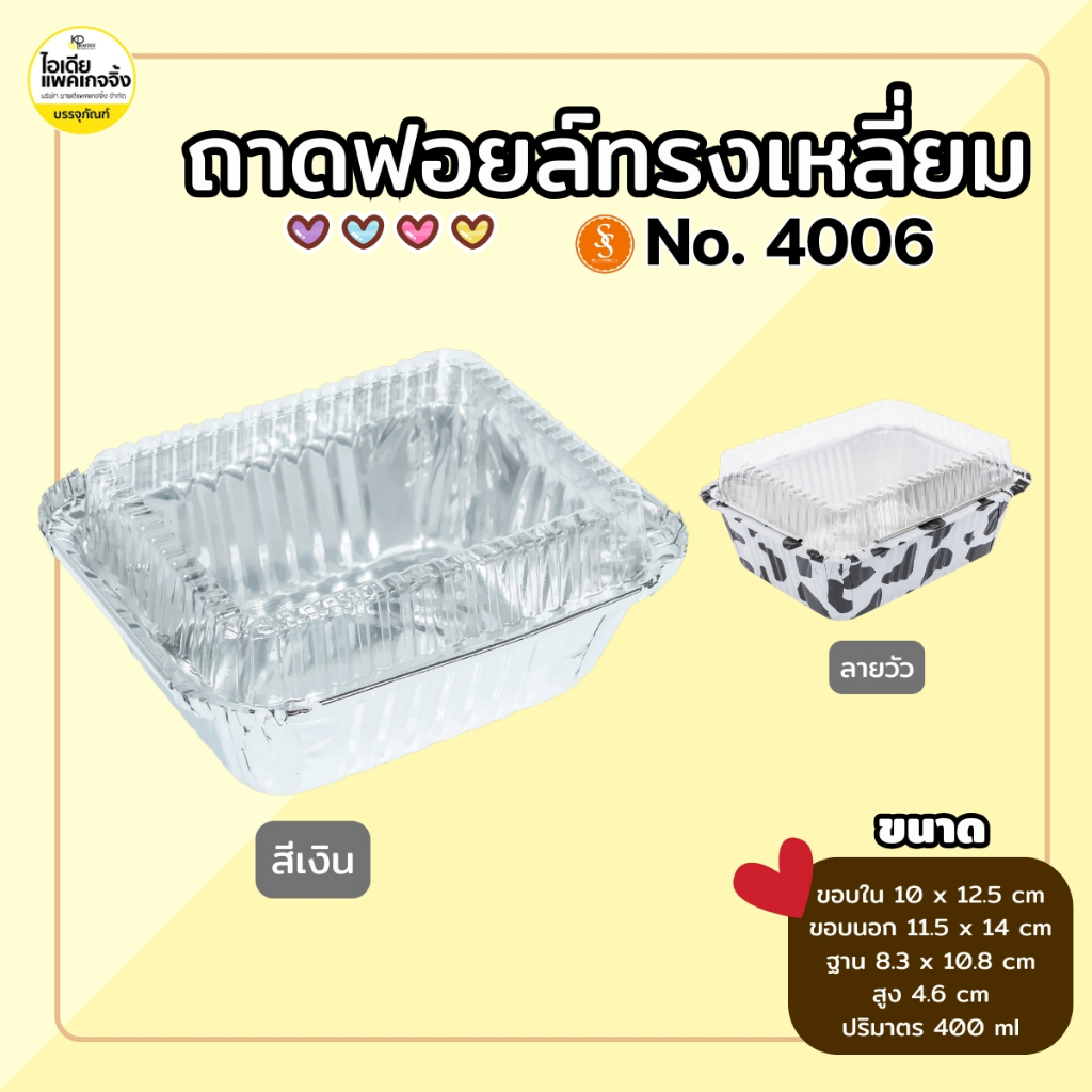 S&S ถาดฟอยล์เหลี่ยม 4006 พร้อมฝา 400ml (5ชุด/แพค)