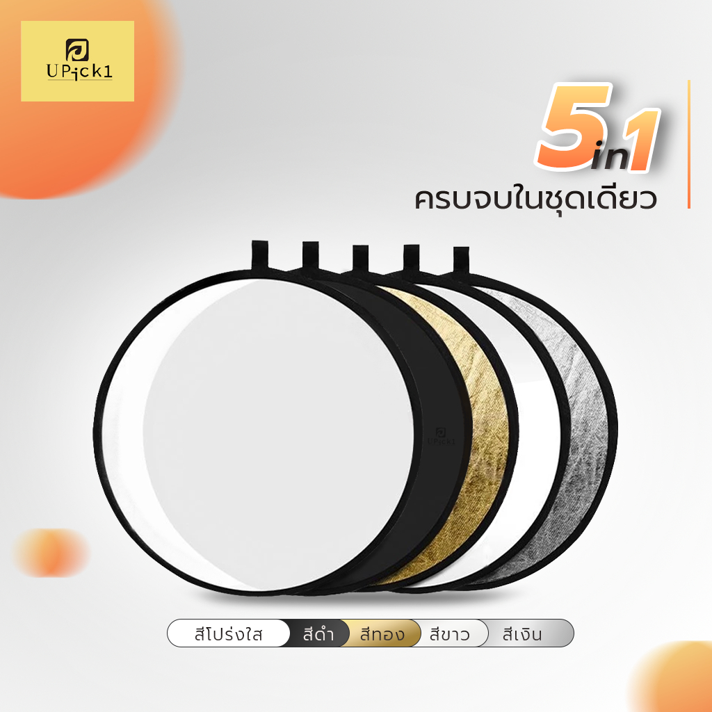UPick1 แผ่นรีเฟล็กซ์ สะท้อนแสง 5in1/Reflector 5สีในตัว ฟรีถุงพกพา Multi Functional Collapsible Light Reflector