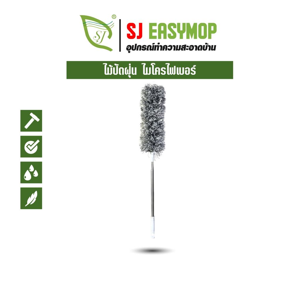 SJ ไม้ปัดฝุ่น ไมโครไฟเบอร์ ด้ามปรับความยาวได้ 280 cm แปรงปัดฝุ่น ดัดโค้งงอได้ ซักได้ SJACCB18