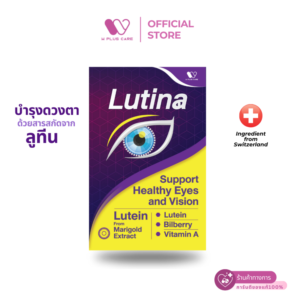 Lutina ผลิตภัณฑ์เสริมอาหาร Lutein บำรุงสายตา by W PLUS CARE (1กล่อง 30แคปซูล)