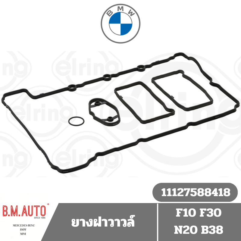 ยางฝาวาวล์ ประเก็นฝาวาวล์ BMW F10 F30 N20 B38 OE 11127588418 ลูกค้าไม่มั่นใจรบกวนทักแชทก่อนสั่งซื้อค่ะ