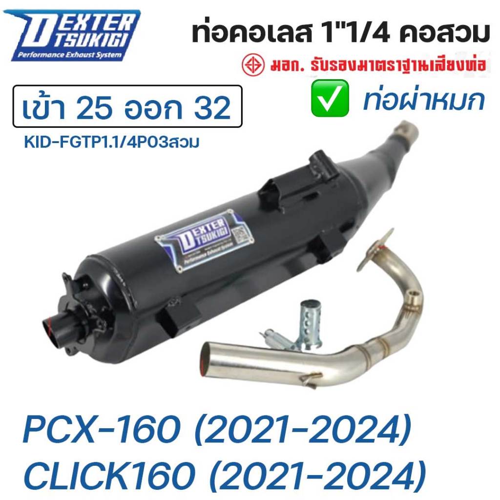 ท่อไอเสีย ท่อผ่าหมก มอก. คอเลส DEXTER TSUKIGI ขนาด 1"1/4 CLICK160 (21-24) PCX160 (21-24) ตัวดำ รูเซนเซอร์ เลือกแบบ