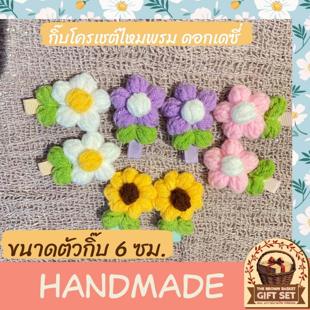 Handmade กิ๊บโครเชต์ไหมพรมคอตตอลนม ของปัจฉิม ดอกเดซี่ขนาดสินค้า 6 ซม. 1 ตัว