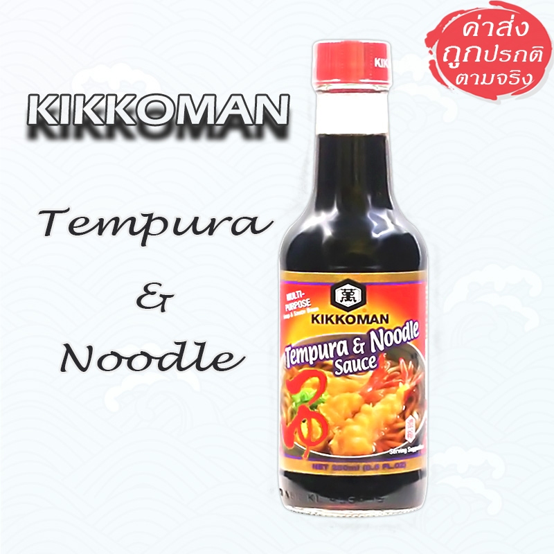 Kikkoman Tempura & Noodle Sauce ซอสเทมปุระ ซอสทำซุปราเมง สูตรญี่ปุ่น 250 ml.