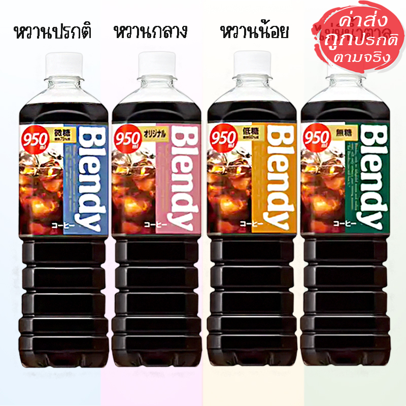 Blendy coffee เบลนดี้ กาแฟพร้อมดื่ม จากญี่ปุ่น 950 ml.