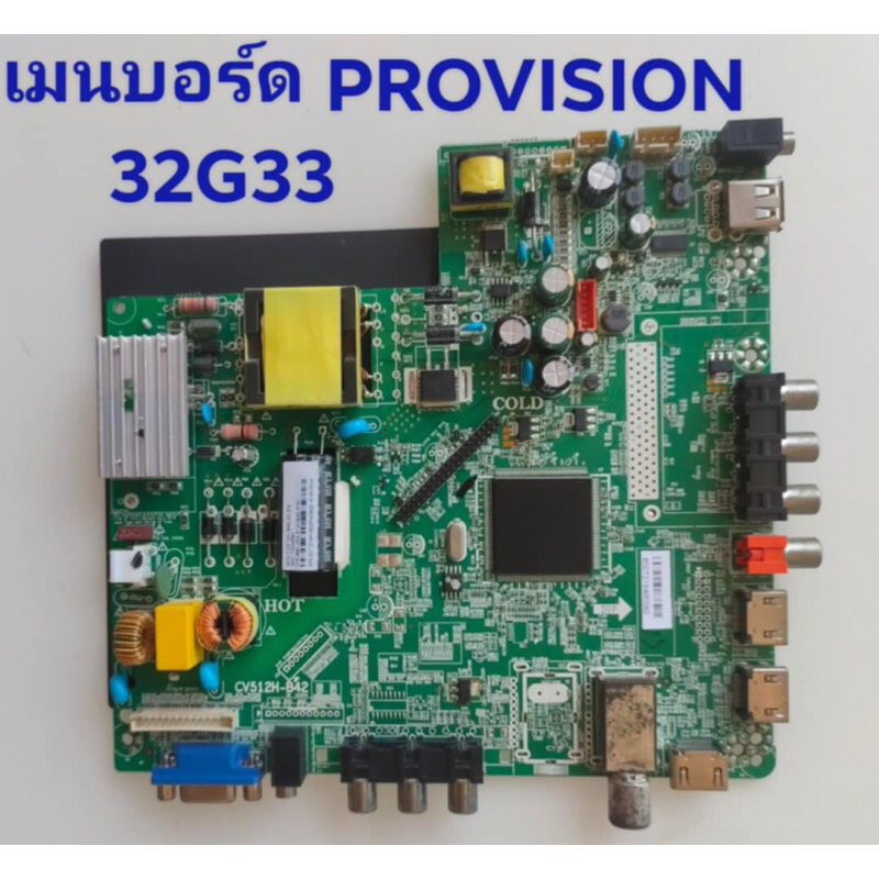 เมนบอร์ด PROVISION LT- 32G33  พาร์ท CV512H-B42 อะไหล่แท้ถอดมือสอง สภาพพร้อมใช้งาน
