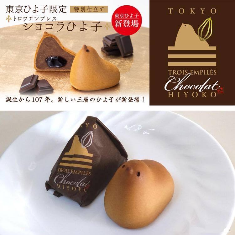 Trois Ampres Chocolat Hiyoko ขนมลูกเจี๊ยบน่ารัก ห่อด้วยแป้งถั่วช็อกโกแลต