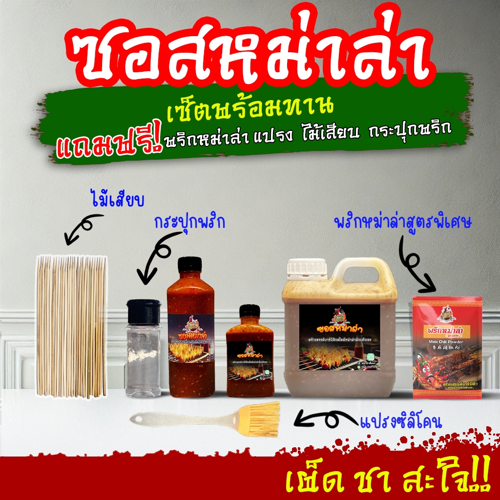 ซอสหม่าล่า เซ็ตพร้อมทาน เผ็ดแซ่บสะใจ เข้มข้น 250มล. 500มล. 1ลิตร ซอสหม่าล่าสี่แยก