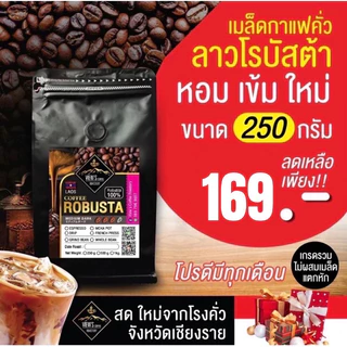 🔥ลาว โรบัสต้า เกรดA #Laos Robusta Coffee #เข้มถึงใจ#โปรส่งฟรี ทักในแชทคะ🔥🔥🔥🔥🔥