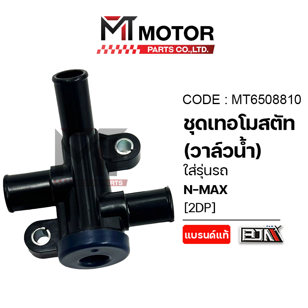 (MT6508810) ชุดเทอร์โมสตัท วาล์วน้ำ YAMAHA N-MAX, AEROX ตัวแรก [2DP] [MT] เทอร์โมสตัทวาล์วน้ำNMAX thermostat