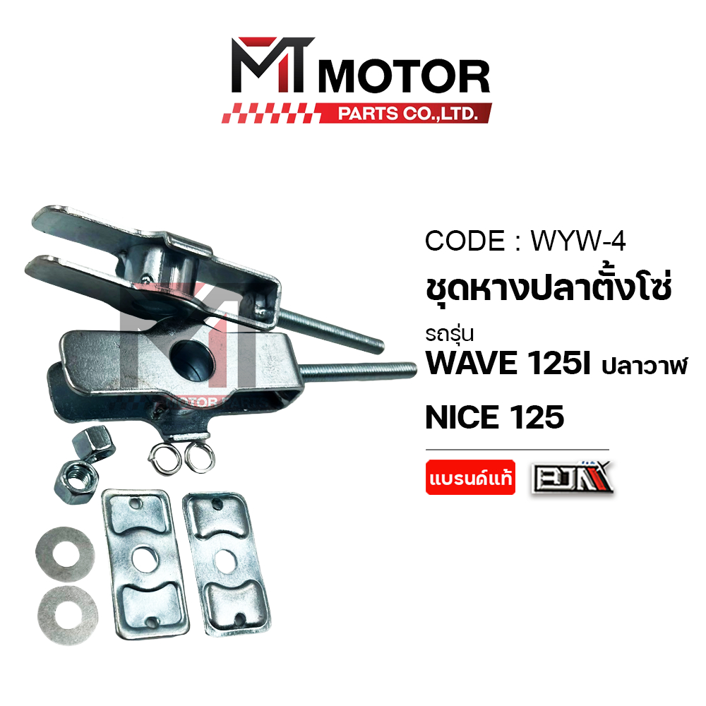 (WYW-4) SET หางปลาตั้งโซ่ HONDA WAVE 125-I ปลาวาฬ, HONDA NICE 125 [ฺMT] หางปลาปรับตั้งโซ่WAVE125I