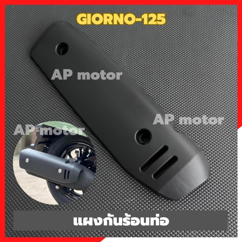 แผงกันร้อนท่อGIORNO-125 ดำ พลาสติก แผงกันร้อนท่อgiorno กันร้อนท่อจีออโน่ กันร้อนท่อgiorno ฝาครอบท่อจีออโน่ ฝาครอบท่อ