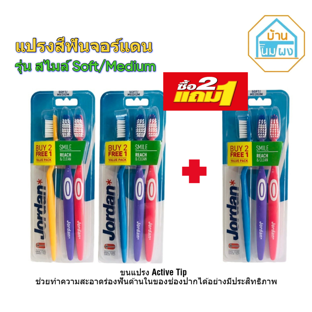 [ซื้อ 2 แถม 1] Jordan แปรงสีฟันจอร์แดน Smile  รุ่น สไมล์ แพ็ค 2แถม 1  (สุดคุ้มรวม 9 ด้าม)