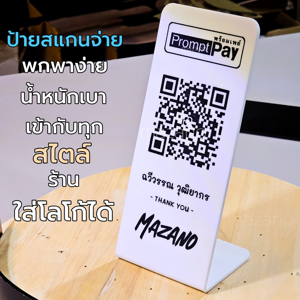 ป้ายแสกนจ่ายพร้อมเพย์แบบตั้งฐานดัด ป้ายสแกนรับชำระเงินผ่าน QR Code ดีไซน์หรู  ใส่โลโก้ได้