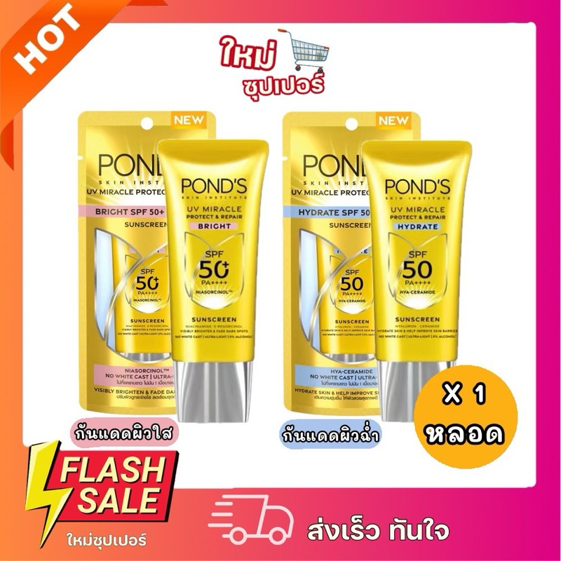 [X1หลอด] ใหม่! พอนด์ส กันแดด เนื้อพุดดิ้ง SPF 50+ PA++++ บางเบา ซึมไว ผิวฉ่ำโกลว์ สูตรกระจ่างใส และ สูตรชุ่มชื่น 30 ml.