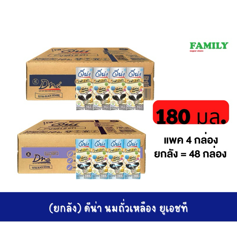 ดีน่า นมถั่วเหลืองUHT รสงาดำ สูตรน้ำตาลน้อย 180 มล. (ยกลัง 48 กล่อง)