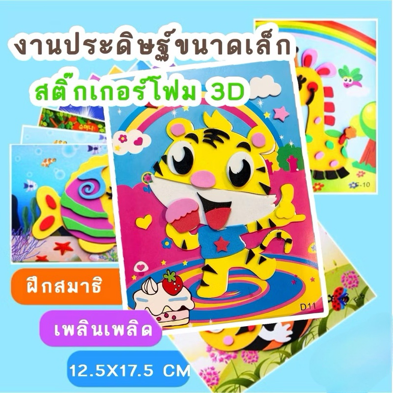 สติกเกอร์โฟม สามมิติ เด็กอนุบาลทำด้วยมือ DIY ของเล่นงานประดิษฐ์ ขนาดเล็ก 12.5x17cm