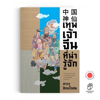 Saengdao(แสงดาว) หนังสือ เทพเจ้าจีนที่น่ารู้จัก