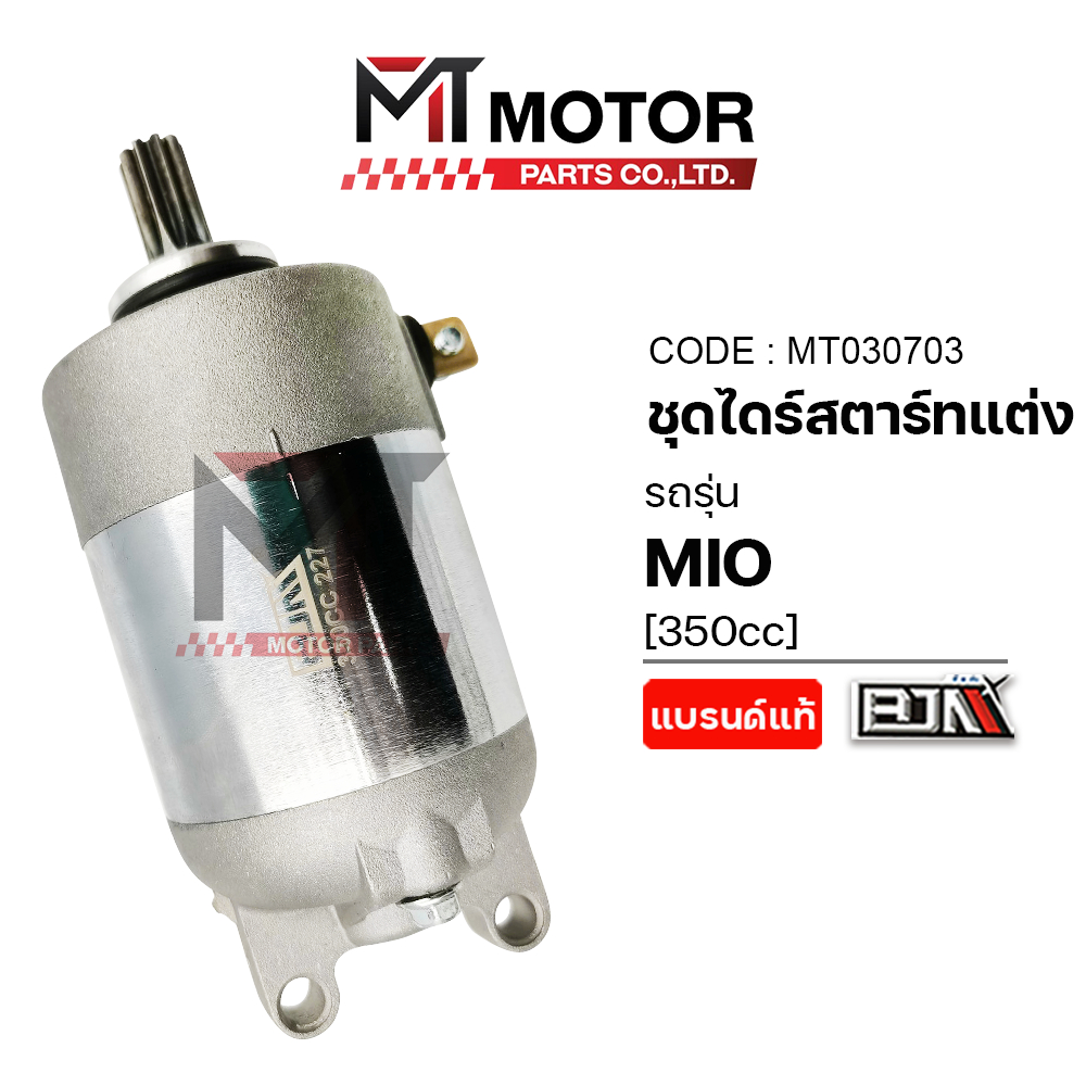 (MT030703) ชุดไดร์สตาร์ทแต่ง YAMAHA MIO [350cc] [BJN x MT] มอเตอร์สตาร์ทแต่งMIO ไดร์แต่งMIO