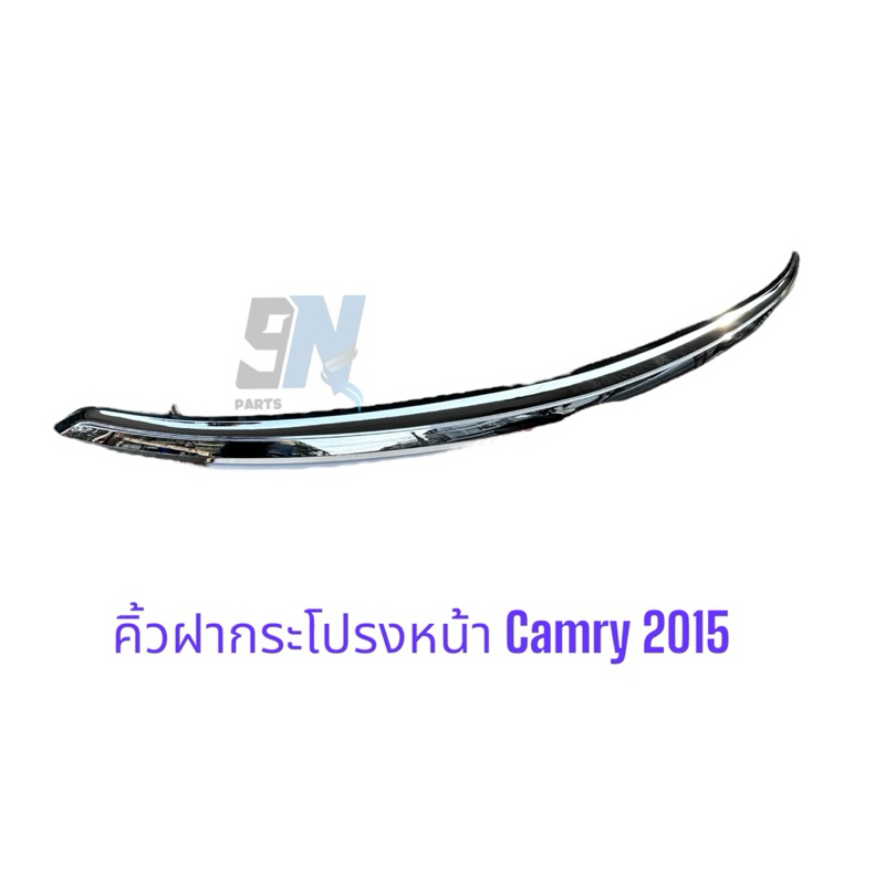 คิ้วฝากระโปรงหน้า Camry 2015 2016 2017 2018