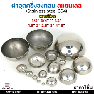 ฝาอุด กลม สแตนเลส ฝาอุดกลม บอลครึ่งลูก ฝาบอล สแตนเลส เกรด 304 ฝาอุดครึ่งวงกลม ขนาดตั้งแต่ 1/2-4 นิ้ว