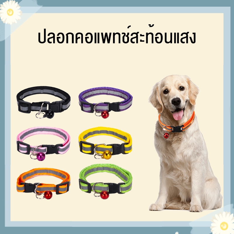 รองรับ COD ปลอกคอสัตว์เลี้ยง ปลอกคอสุนัข หมา ปลอกคอแมว bell collar มี 12 สี ปรับขนาดได้ (สายสะท้อนเเสง ตัวล็อกสี)