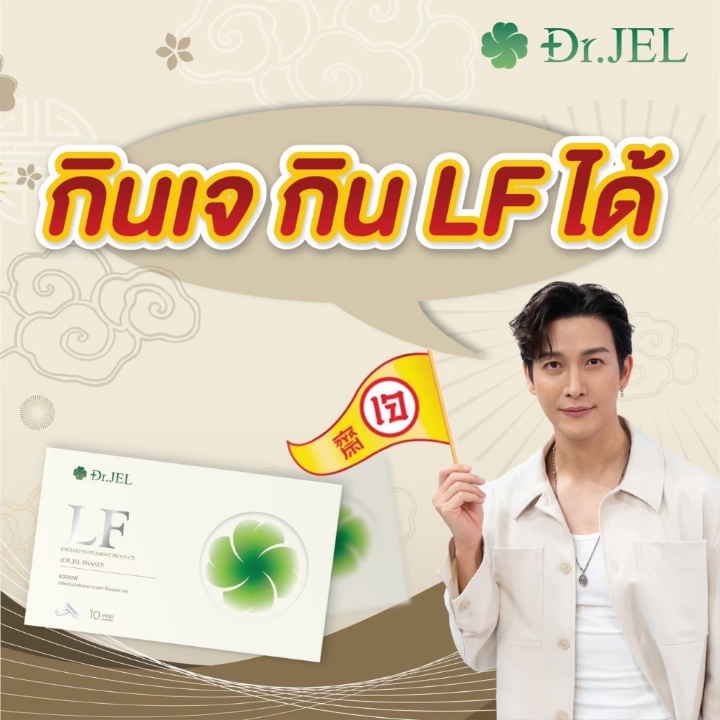 Dr.Jel LF คุมหิวสูตรพิเศษ อิ่มนานไม่ต้องอด #HUNGRUST เอกสิทธิ์เฉพาะ Dr.Jel