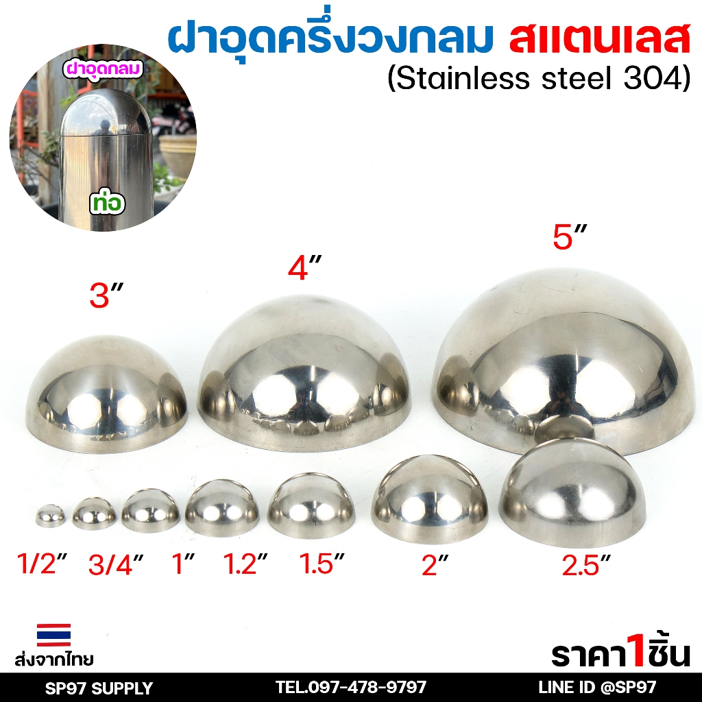 ฝาอุดกลม 4 - 5 นิ้ว ฝาอุด สแตนเลส บอลครึ่งลูก ฝาบอล สแตนเลส เกรด304  4 นิ้ว -5 นิ้ว
