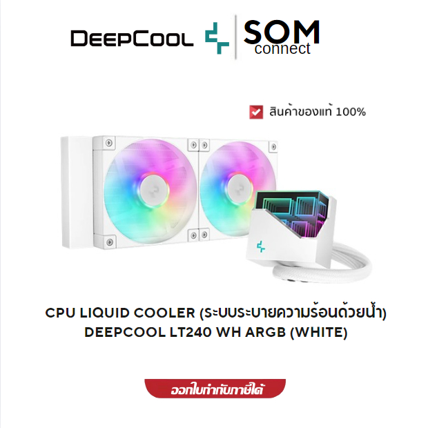 CPU LIQUID COOLER (ระบบระบายความร้อนด้วยน้ำ) DEEPCOOL LT240 WH ARGB (WHITE)