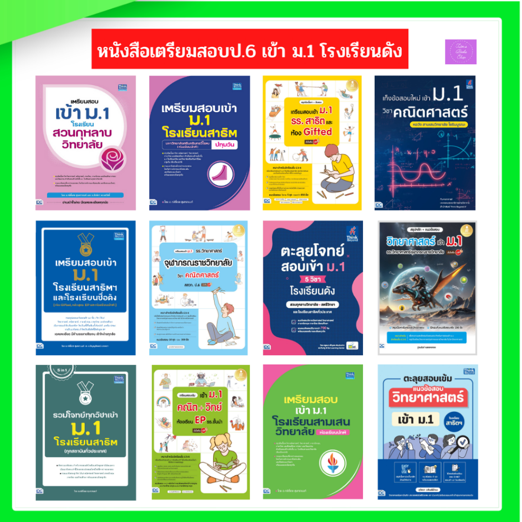 เตรียมสอบเข้า สวนกุหลาบ สาธิตปทุมวัน สามเสน สาธิตประสานมิตร จุฬาภรณ์ หอวัง สตรีวิทยา โยธินบูรณะ
