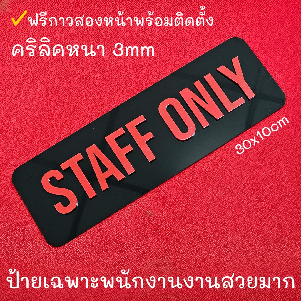 ป้าย Staff only อะคริลิคดำตัวอักษรแดง 3mm ป้ายเฉพาะพนักงานเท่านั้น ป้ายห้ามคนนอกเข้า