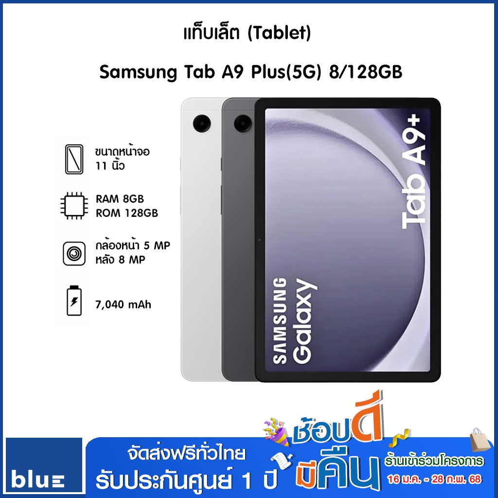 Samsung Tab A9 Plus (5G) 8/128GB ( ใส่ซิมได้ ) ประกันศูนย์ 1 ปี
