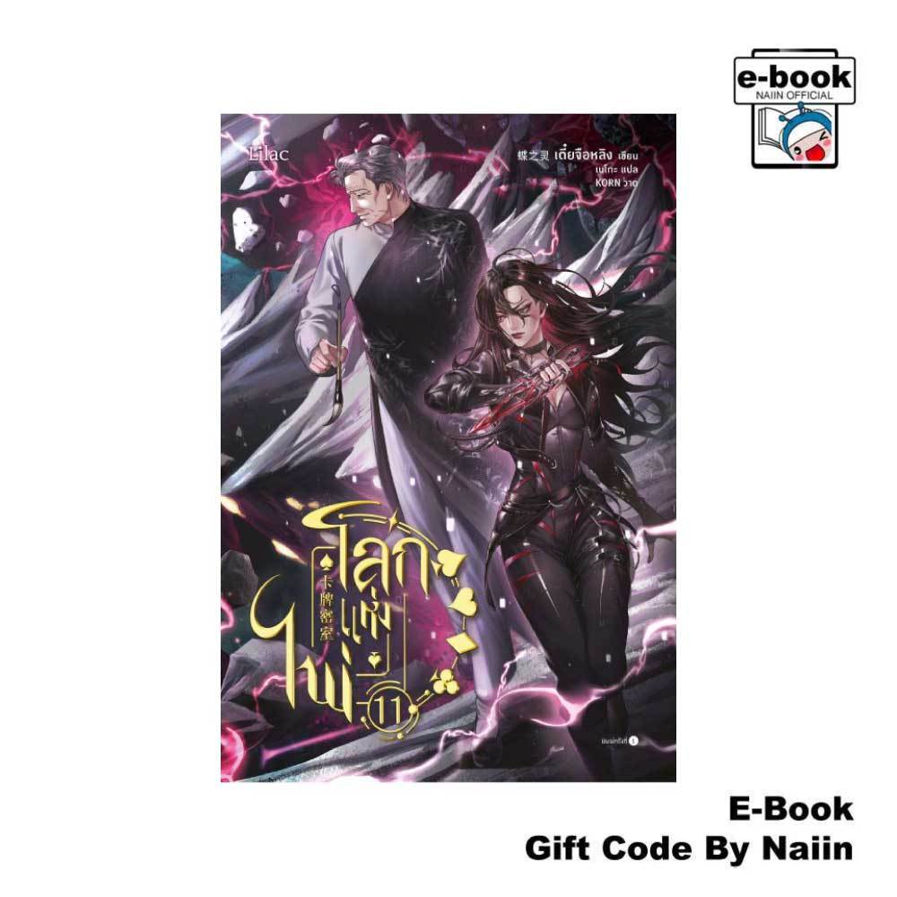 [E-Book Digital code] โลกแห่งไพ่ เล่ม 11 - Lilac