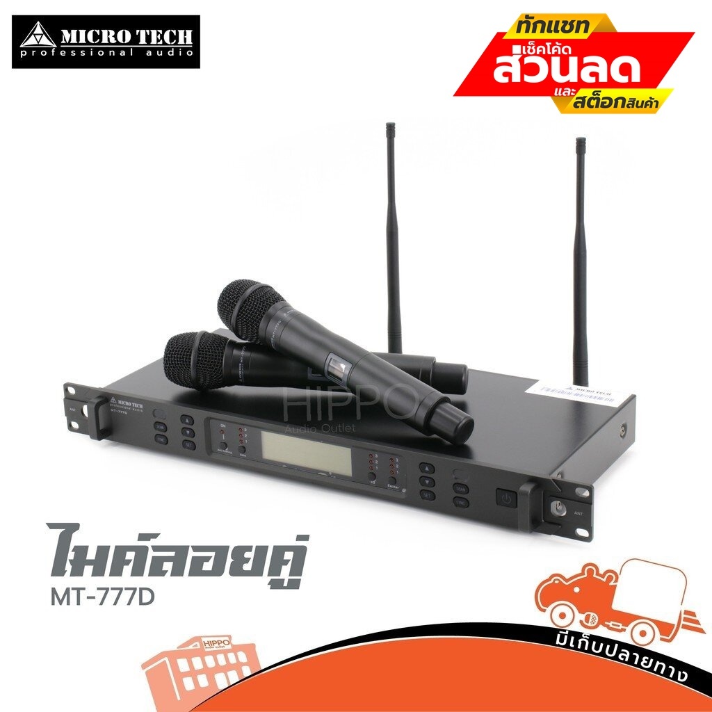ไมค์ลอยไร้สาย MICROTECH รุ่น MT 777D ของแท้ ส่งไว สั่ง1ชุดต่อ1คำสั่งซื้อค่ะ (ใบกำกับภาษีทักเเชทได้เล