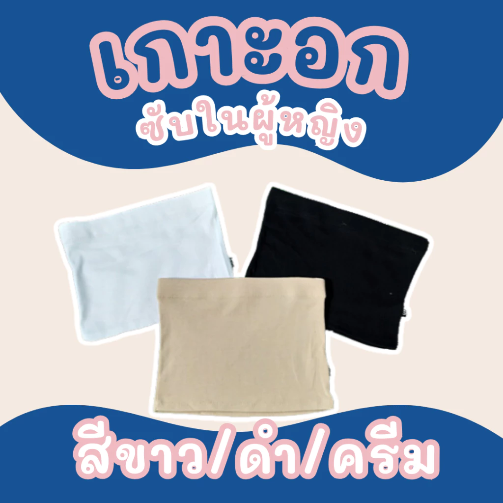 เกาะอกซับในผู้หญิง ใส่เที่ยว ใส่สูททับได้ มี 3 สี ผ้ายืดสบาย ระบายอากาศดี
