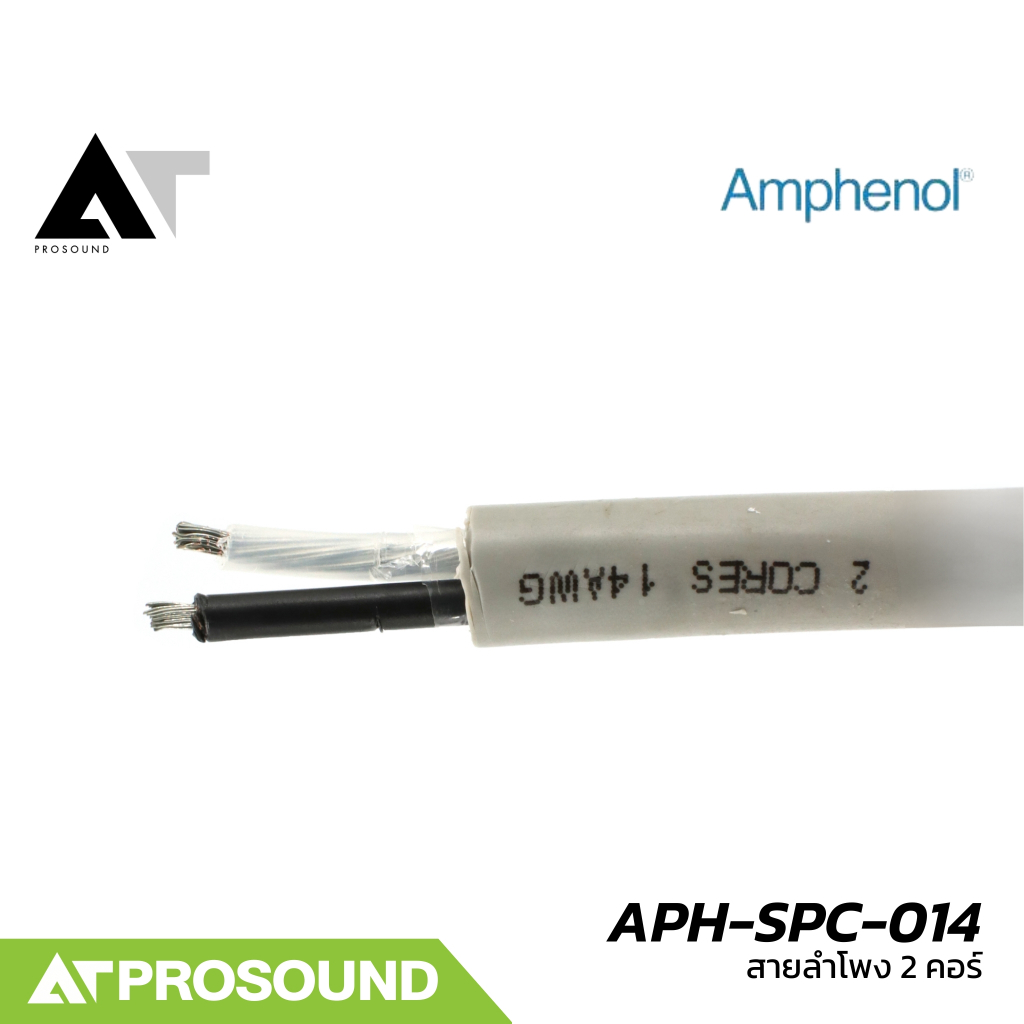 Amphenol APH-SPC-014 (ราคาต่อเมตร) สายลำโพง 2 คอร์ ขนาด 14 AWG สำหรับงานติดตั้ง งานแสดงสด ATProsound