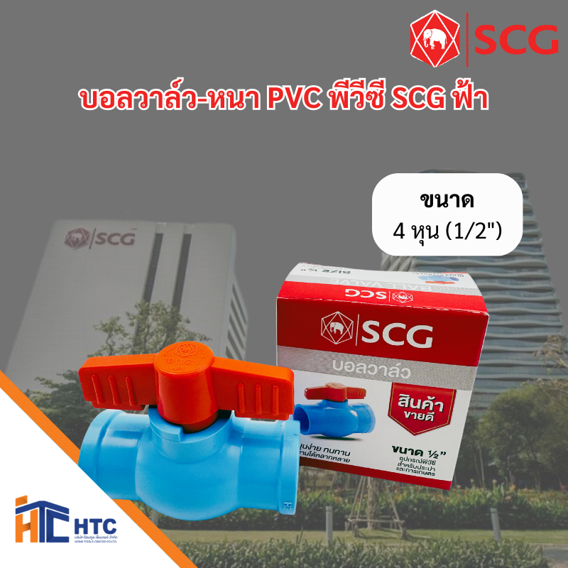 SCG บอลวาล์ว-หนา PVC พีวีซี ฟ้า ขนาด 4 หุน , 6 หุน , 1นิ้ว , 1 1/4นิ้ว , 1 1/4นิ้ว , 1 1/2นิ้ว , 2นิ้ว วาล์ว