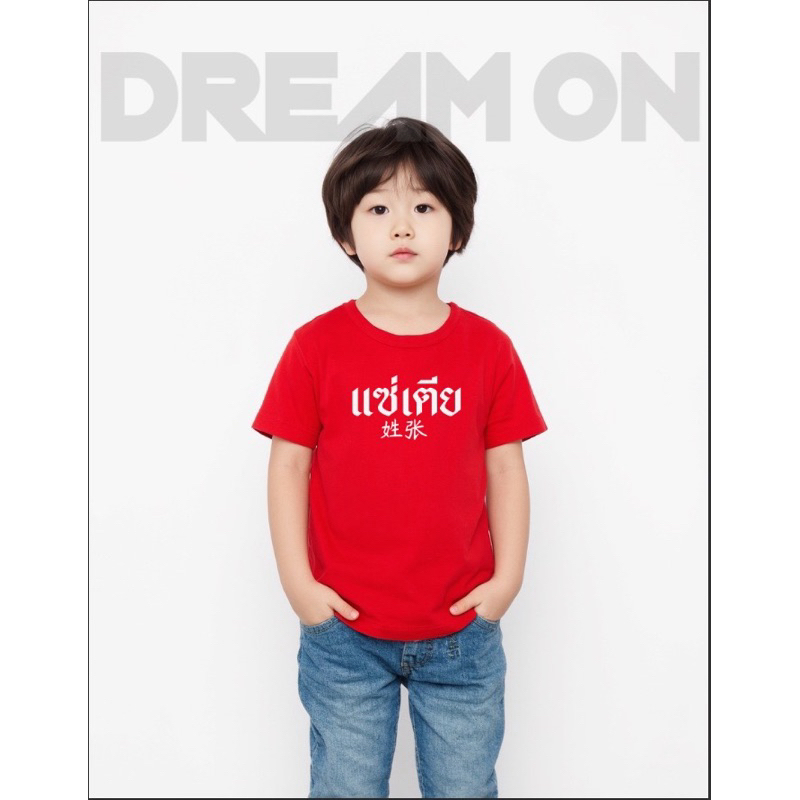 เสื้อยืดเด็กสีแดง ครบทั้ง 11 แซ่ตระกูล