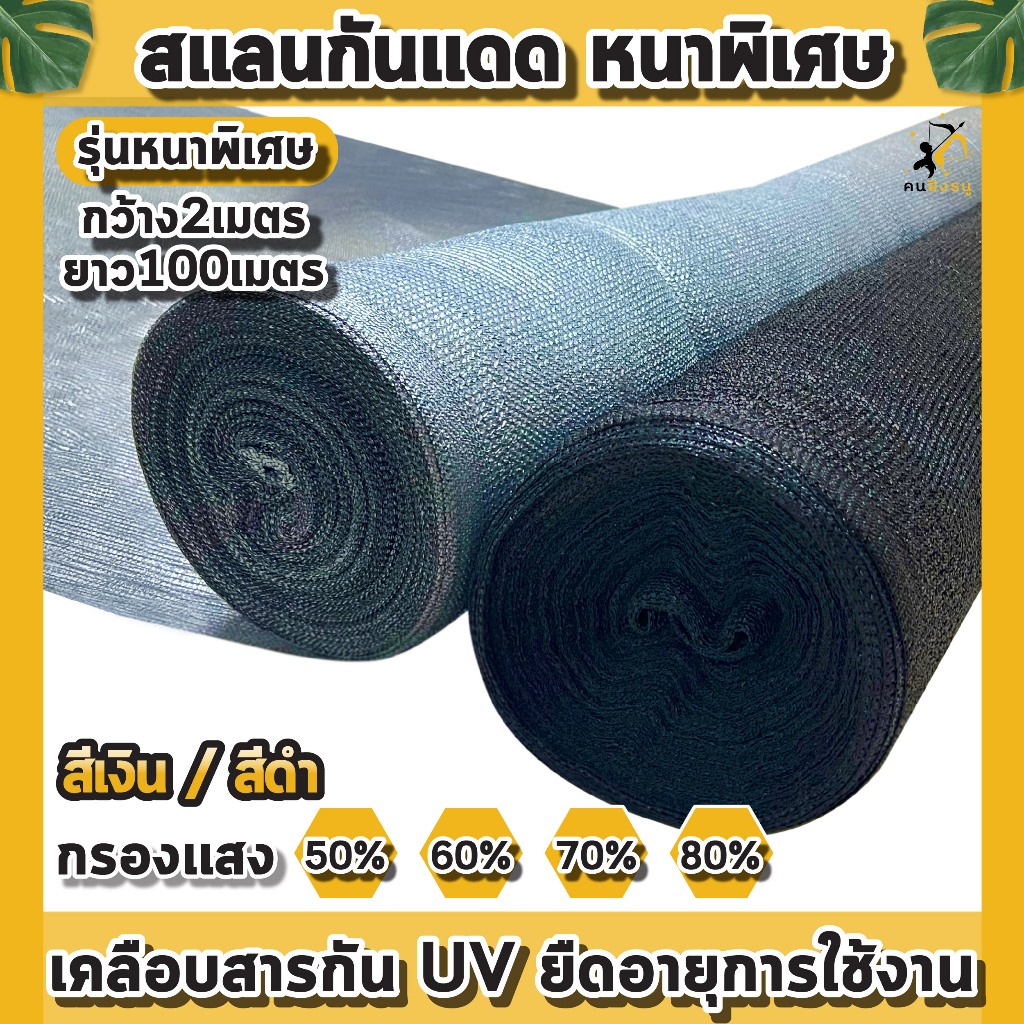(ม้วน2×100เมตร เงิน/ดำ) สแลนกันแดด ตาข่ายกรองแสง ผ้าสแลน สแลนบังแดด สแลนกรองแสง ตราคนยิงธนู – โปรปัง