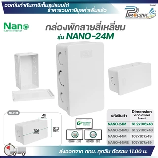NANO​ กล่องพักสายแบบมิล (MM.) กล่องพักสายสี่เหลี่ยม​ สีขาวและสีดำ ขนาด 2x4 (Nano-24) , 4x4 (Nano-44)