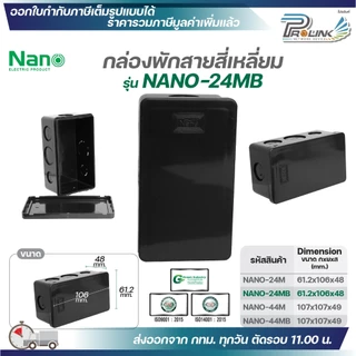NANO​ กล่องพักสายแบบมิล (MM.) กล่องพักสายสี่เหลี่ยม​ สีขาวและสีดำ ขนาด 2x4 (Nano-24) , 4x4 (Nano-44)